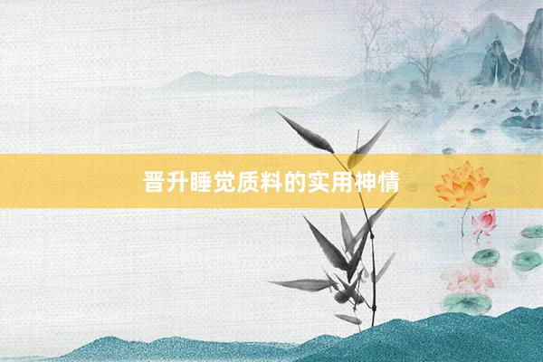 晋升睡觉质料的实用神情