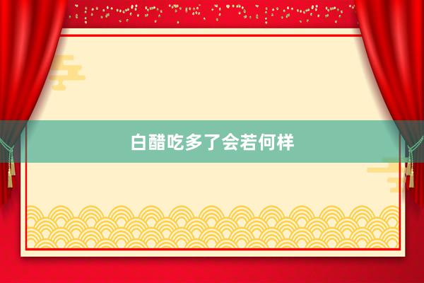 白醋吃多了会若何样