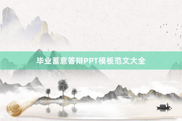 毕业蓄意答辩PPT模板范文大全